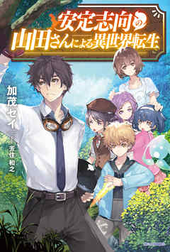 安定志向の山田さんによる異世界転生 漫画 無料試し読みなら 電子書籍ストア ブックライブ