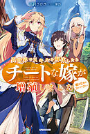 異世界チートサバイバル飯 食べて 強くなって また食べる 漫画 無料試し読みなら 電子書籍ストア ブックライブ