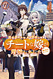 異世界でスキルを解体したらチートな嫁が増殖しました 7　概念交差のストラクチャー
