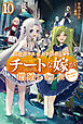 異世界でスキルを解体したらチートな嫁が増殖しました 10　概念交差のストラクチャー