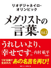 リオデジャネイロ・オリンピック　メダリストの言葉