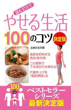 読むだけで　やせる生活１００のコツ　決定版