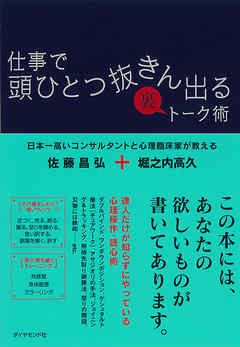仕事で頭ひとつ抜きん出る裏トーク術