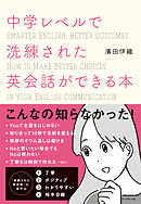 中学レベルで洗練された英会話ができる本