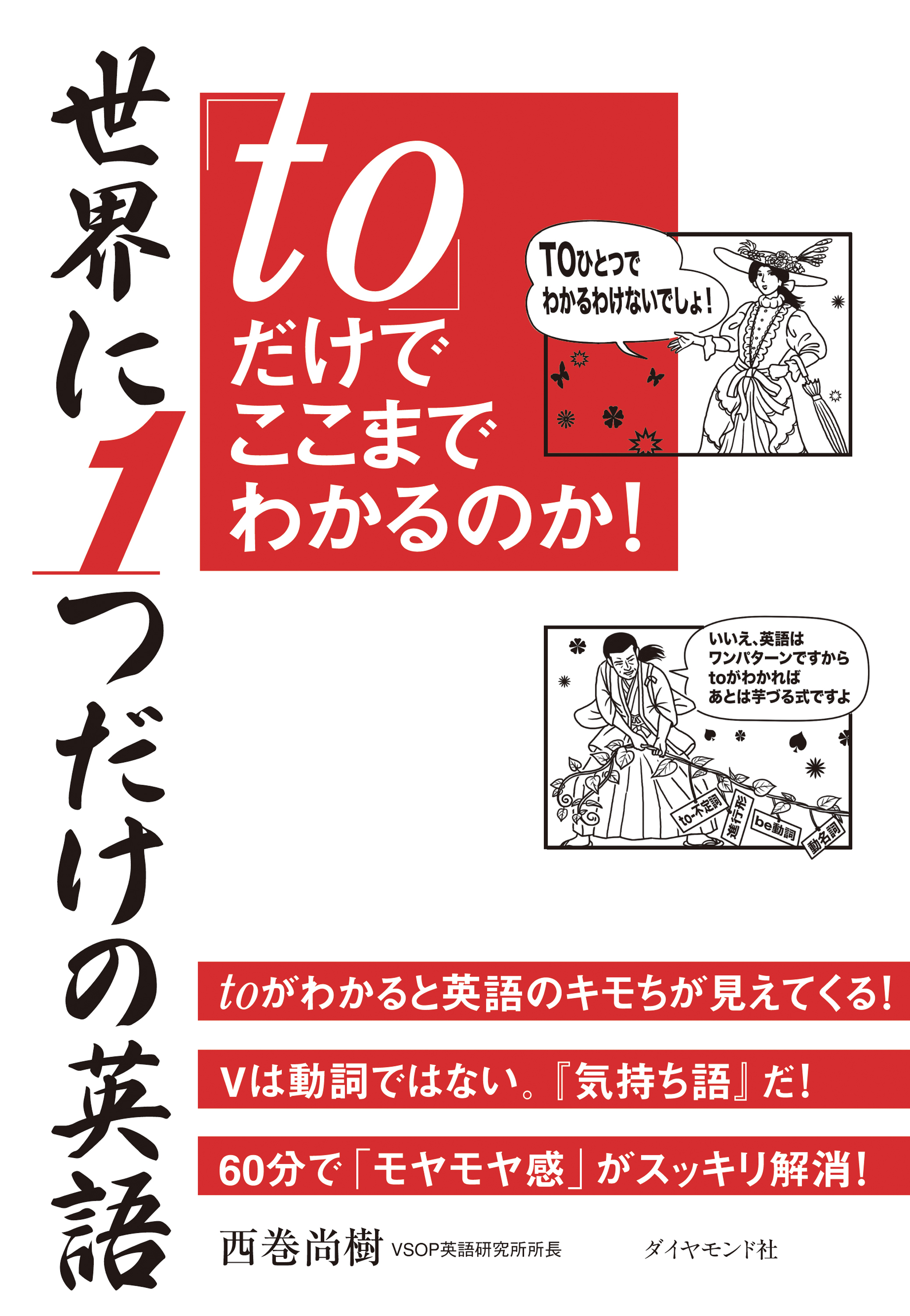 世界に１つだけの英語 ｔｏ だけでここまでわかるのか 西巻尚樹 漫画 無料試し読みなら 電子書籍ストア ブックライブ