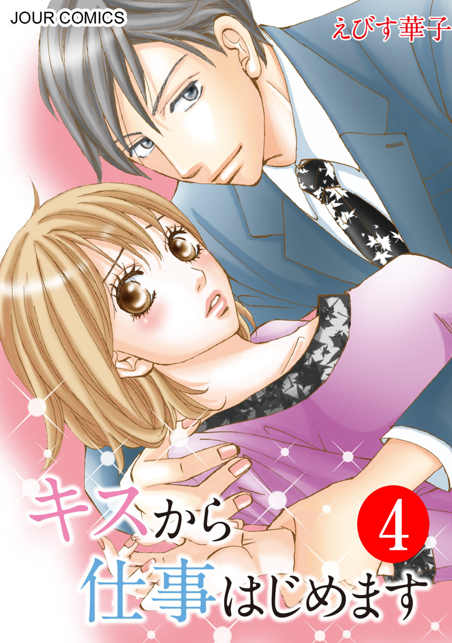 キスから仕事はじめます 4 漫画 無料試し読みなら 電子書籍ストア ブックライブ