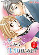 キスから仕事はじめます 7