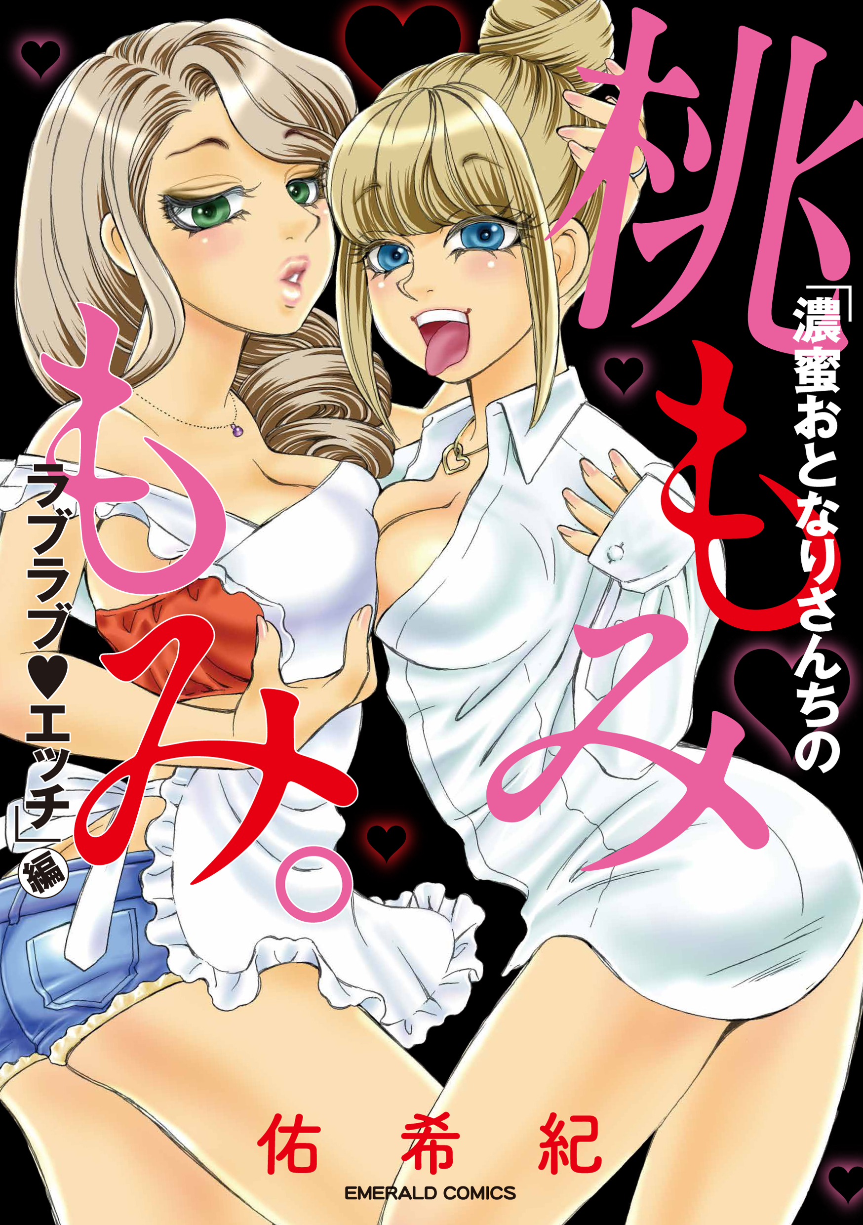 桃もみもみ。「濃蜜おとなりさんちのラブラブ・エッチ」編 - 佑希紀 - TL(ティーンズラブ)マンガ・無料試し読みなら、電子書籍・コミックストア  ブックライブ