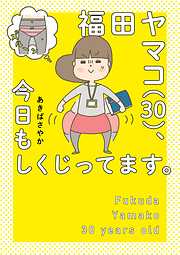 福田ヤマコ（３０）、今日もしくじってます。