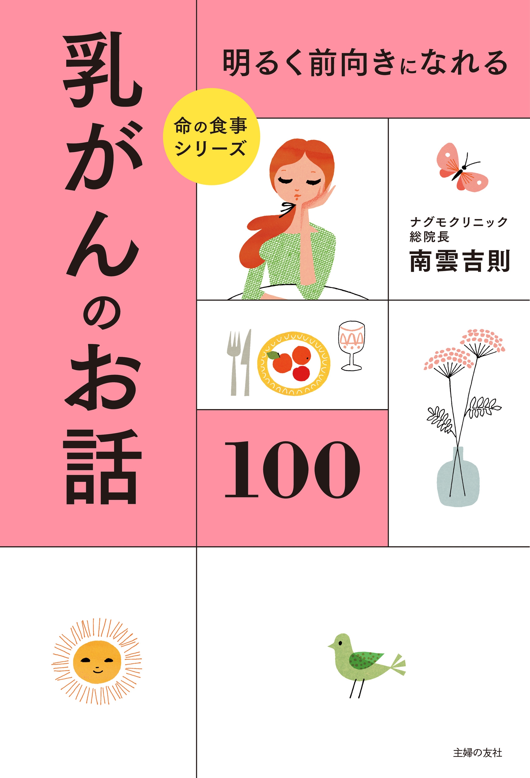 明るく前向きになれる 乳がんのお話１００ 南雲吉則 漫画 無料試し読みなら 電子書籍ストア ブックライブ