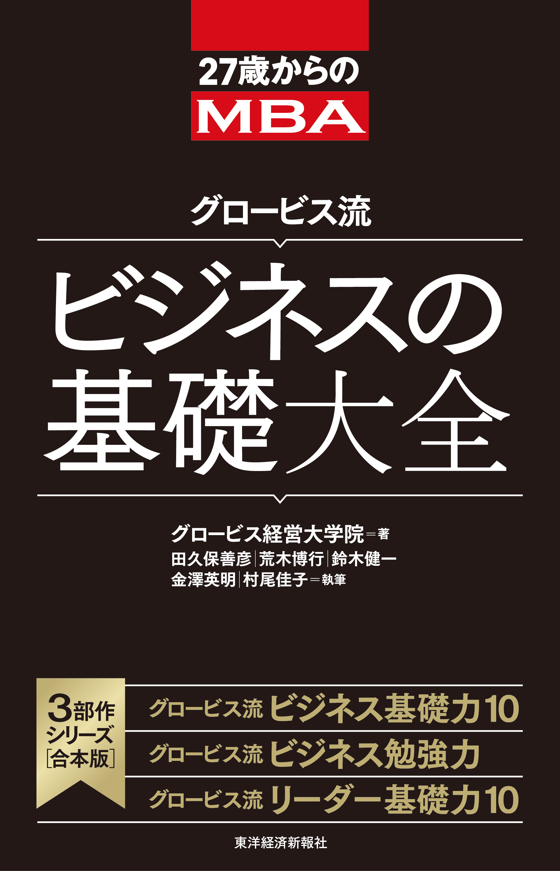 ２７歳からのＭＢＡ グロービス流ビジネスの基礎大全 - グロービス経営