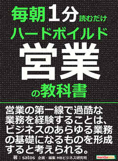 毎朝１分読むだけハードボイルド営業の教科書。毎朝１分読むだけシリーズ