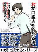 女が口説きたくなる男。ちょっと残念なのに逆ナンされるヤツ。積極的に動けない人のモテる方法。10分で読めるシリーズ