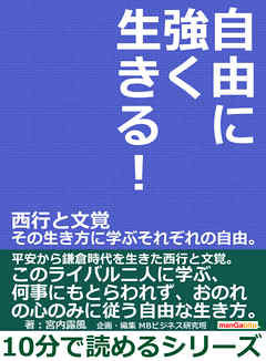 自由に強く生きる！西行と文覚　その生き方に学ぶそれぞれの自由。10分で読めるシリーズ