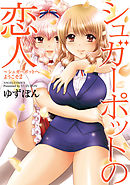 シュガーポットの恋人～シュガーポットへようこそ 2