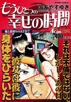 もうひとつの幸せの時間 愛と裏切りのはざまで 漫画 無料試し読みなら 電子書籍ストア Booklive