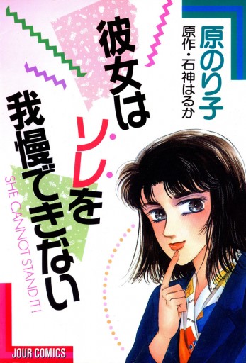 彼女はソレを我慢できない 漫画 無料試し読みなら 電子書籍ストア ブックライブ