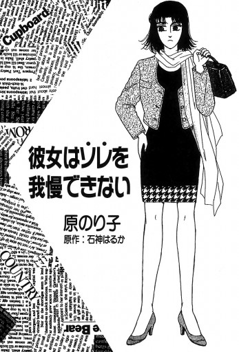 彼女はソレを我慢できない 漫画 無料試し読みなら 電子書籍ストア ブックライブ 彼女はソレを我慢できない 漫画 無料試し読みなら 電子書籍ストア ブックライブ