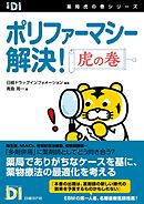 OTCメディケーション」虎の巻 第３版 製品選択のポイントがわかる