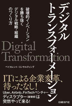 デジタルトランスフォーメーション　破壊的イノベーションを勝ち抜く　デジタル戦略・組織のつくり方