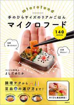 手のひらサイズのリアルごはん　マイクロフード140