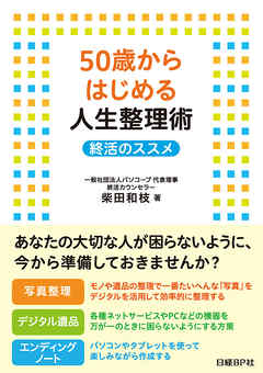 50歳からはじめる人生整理術　終活のススメ