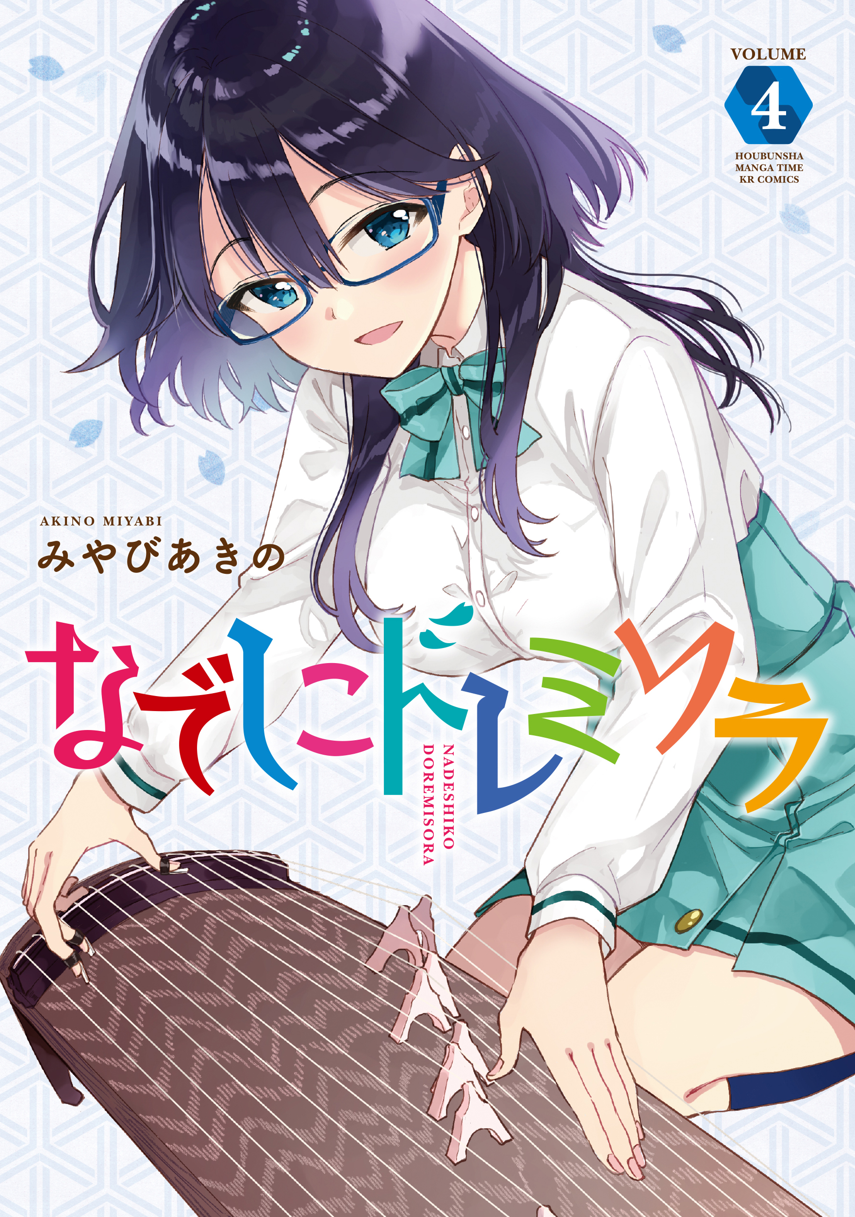 なでしこドレミソラ ４巻 漫画 無料試し読みなら 電子書籍ストア ブックライブ