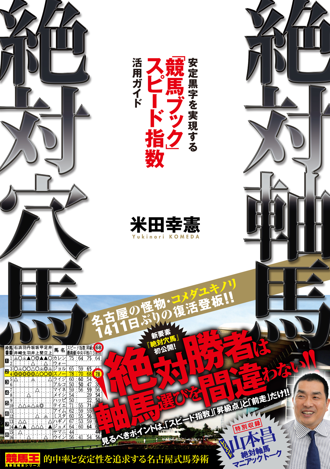 絶対軸馬 絶対穴馬 安定黒字を実現する 競馬ブック スピード指数活用ガイド 漫画 無料試し読みなら 電子書籍ストア ブックライブ