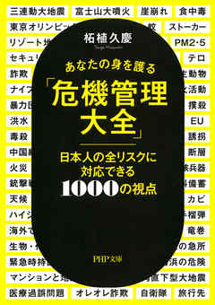 あなたの身を護る「危機管理大全」　日本人の全リスクに対応できる1000の視点