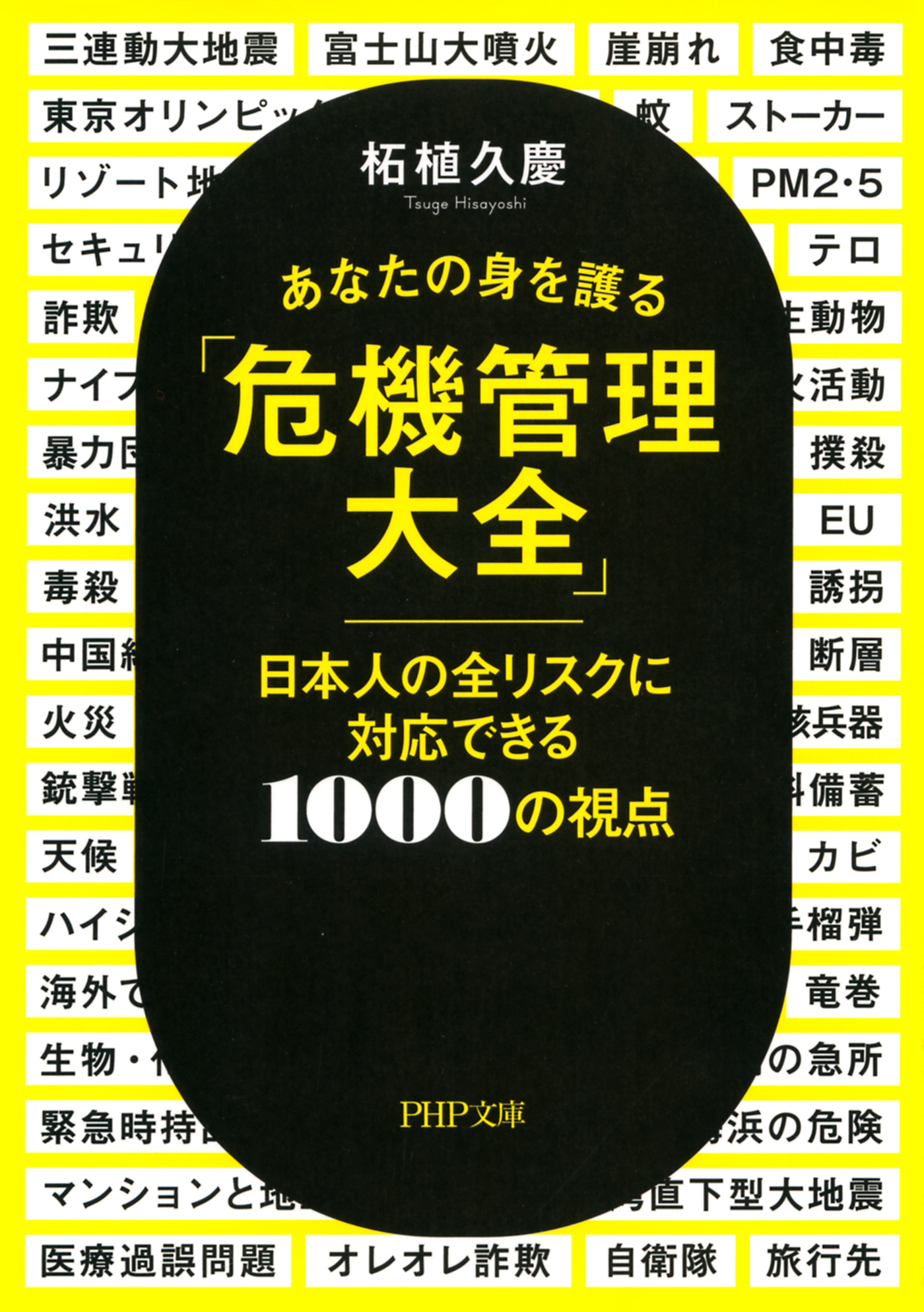 あなたの身を護る「危機管理大全」　日本人の全リスクに対応できる1000の視点 | ブックライブ