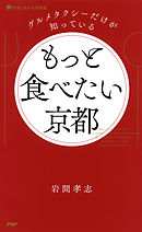 グルメタクシーだけが知っている もっと食べたい京都