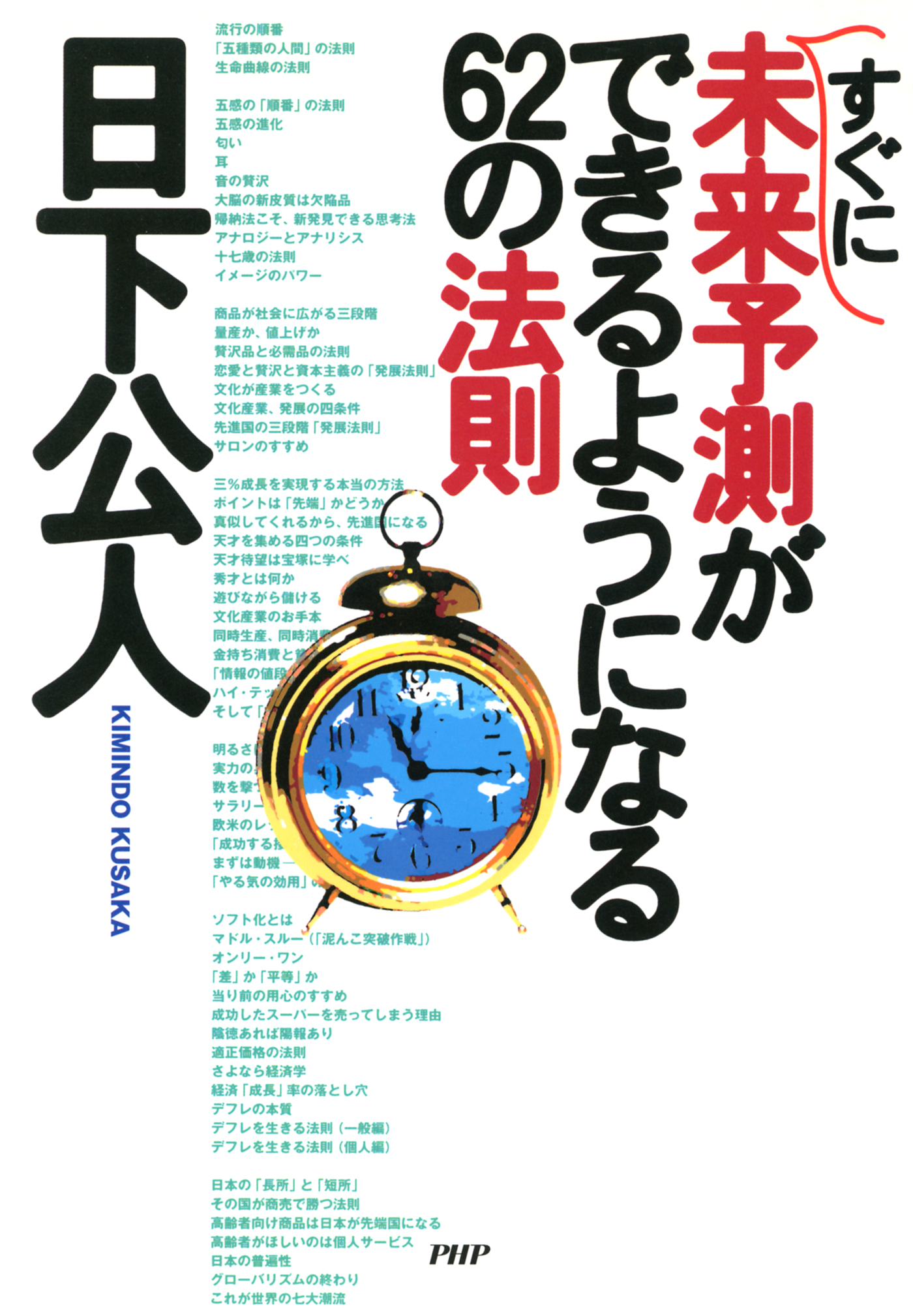 すぐに未来予測ができるようになる62の法則 日下公人 漫画 無料試し読みなら 電子書籍ストア ブックライブ