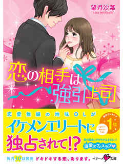 恋の相手は強引上司