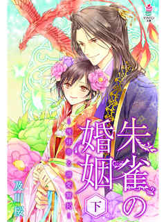 朱雀の婚姻～俺様帝と溺愛寵妃～（下）