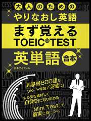 大人のためのやりなおし英語　まず覚える TOEIC TEST 英単語 合本