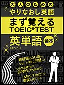 改訂版 毎日１分 ｔｏｅｉｃ ｔｅｓｔ英単語６００点クリア 原田健作 漫画 無料試し読みなら 電子書籍ストア ブックライブ