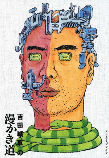 吉田戦車の漫かき道 漫画 無料試し読みなら 電子書籍ストア ブックライブ