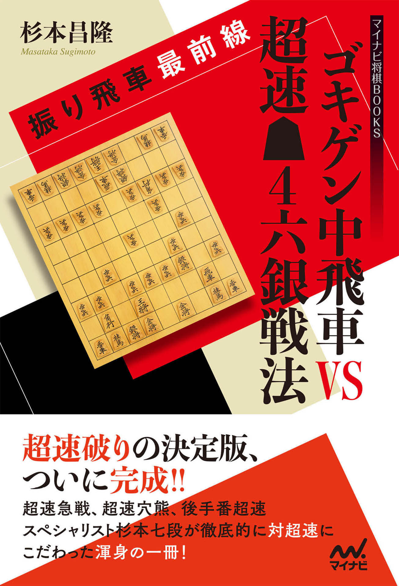 振り飛車最前線 ゴキゲン中飛車VS超速△４六銀戦法 - 杉本昌隆 - 漫画