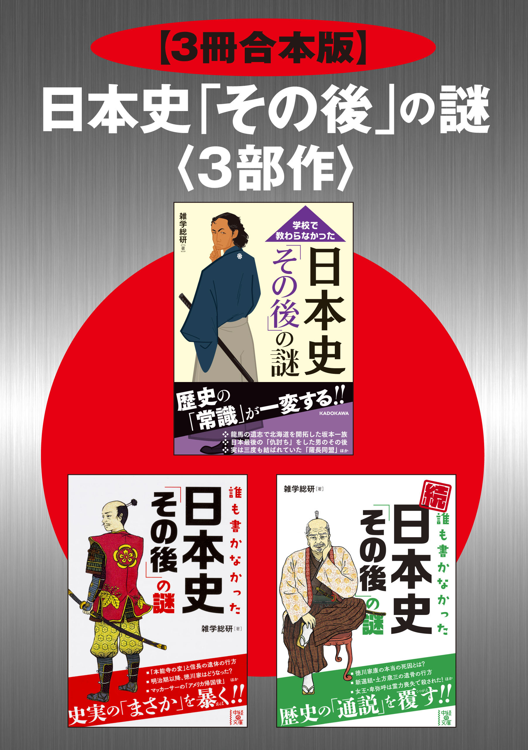 3冊合本版 日本史 その後 の謎 ３部作 雑学総研 漫画 無料試し読みなら 電子書籍ストア ブックライブ