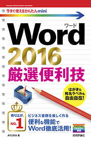 今すぐ使えるかんたんmini Word 2016 厳選便利技