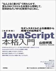 改訂新版JavaScript本格入門 ～モダンスタイルによる基礎から現場での応用まで