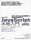 改訂新版JavaScript本格入門 ～モダンスタイルによる基礎から現場での応用まで