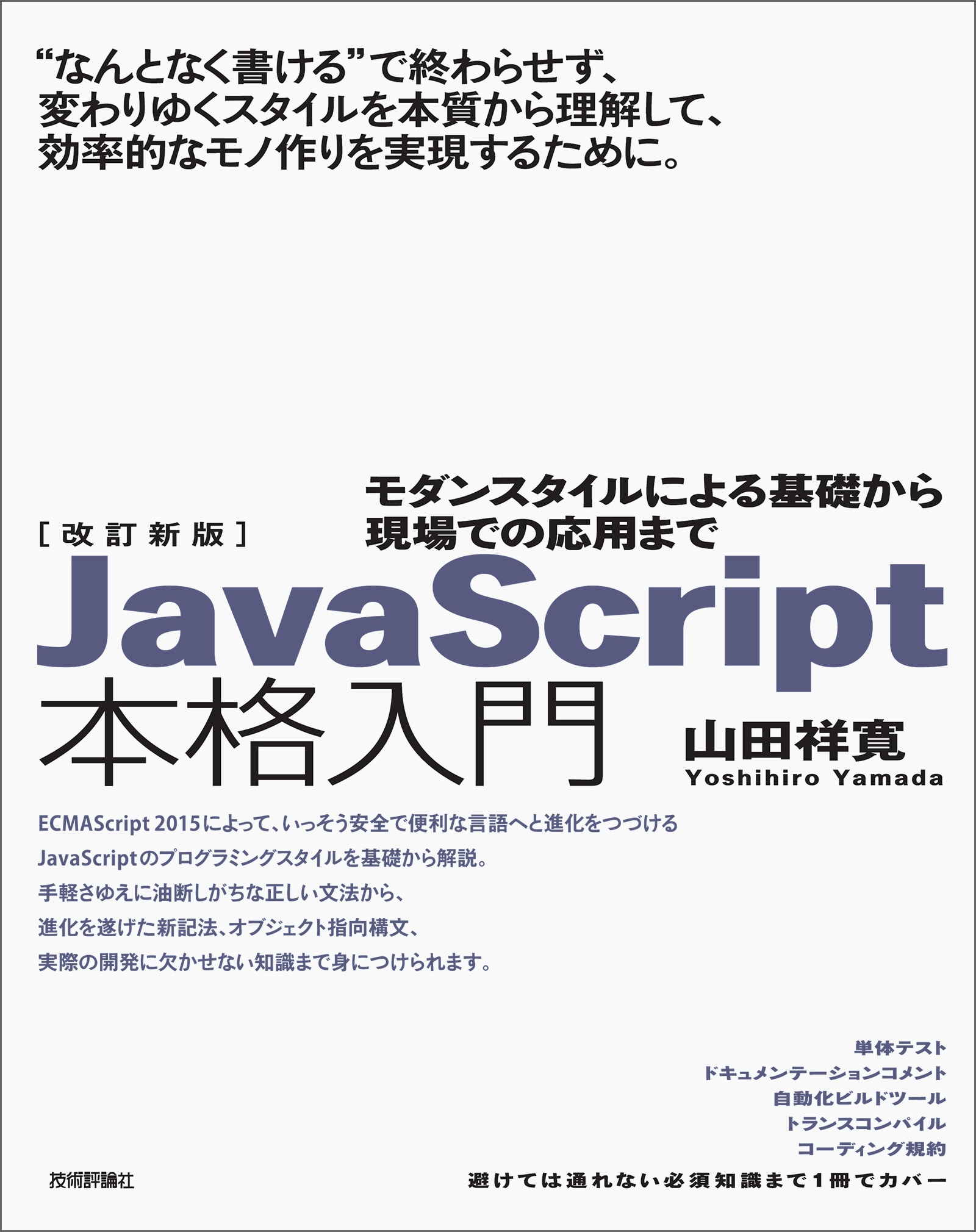 改訂新版javascript本格入門 モダンスタイルによる基礎から現場での応用まで 山田祥寛 漫画 無料試し読みなら 電子書籍ストア ブックライブ