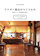 アナザー拠点のつくりかた　――もうひとつの居場所をみつけよう