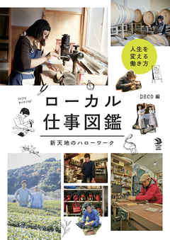 ローカル仕事図鑑　――新天地のハローワーク