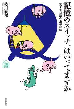 記憶のスイッチ、はいってますか――気ままな脳の生存戦略