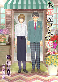 お花屋さんの恋人