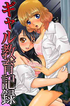 援交ギャル調教記録(フルカラーコミック)