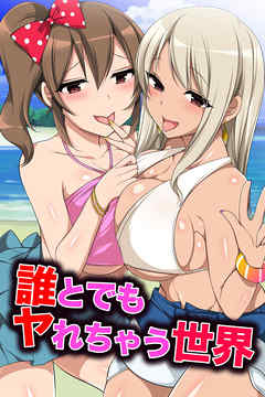 誰とでもヤれちゃう世界(フルカラーコミック)