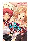 新妻女教師2